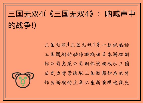 三国无双4(《三国无双4》：呐喊声中的战争!)