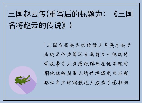 三国赵云传(重写后的标题为：《三国名将赵云的传说》)