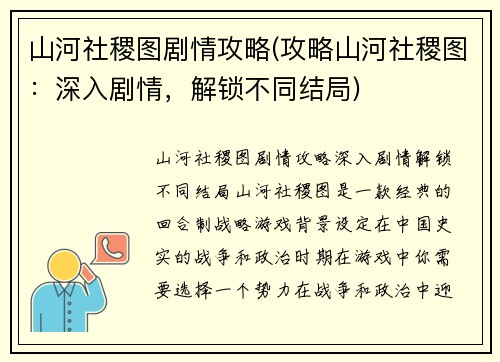 山河社稷图剧情攻略(攻略山河社稷图：深入剧情，解锁不同结局)