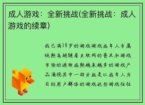 成人游戏：全新挑战(全新挑战：成人游戏的续章)