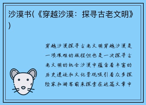 沙漠书(《穿越沙漠：探寻古老文明》)