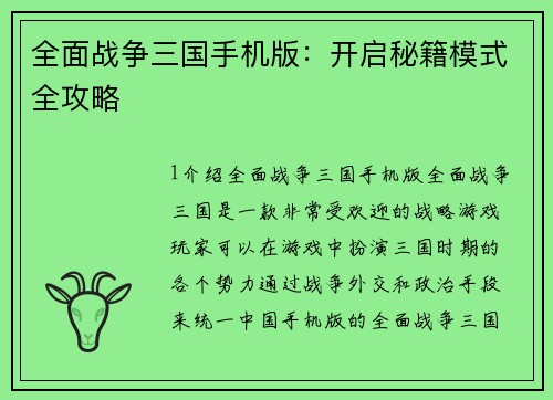 全面战争三国手机版：开启秘籍模式全攻略